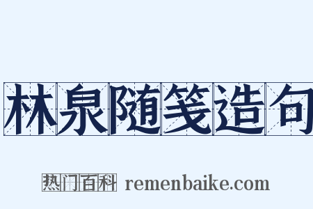 林泉随笺造句是什么意思的图片